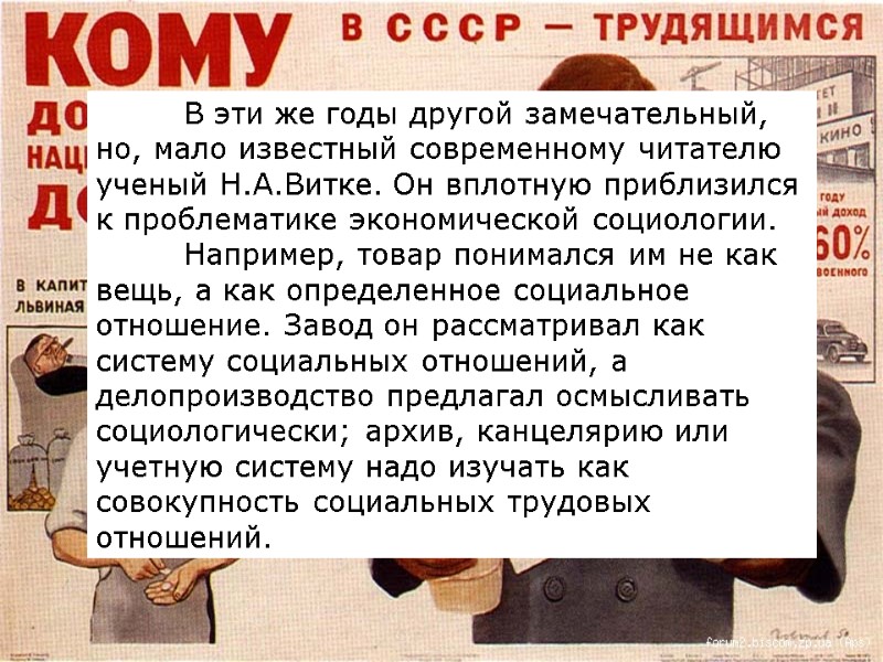 В эти же годы другой замечательный, но, мало известный современному читателю ученый Н.А.Витке. Он